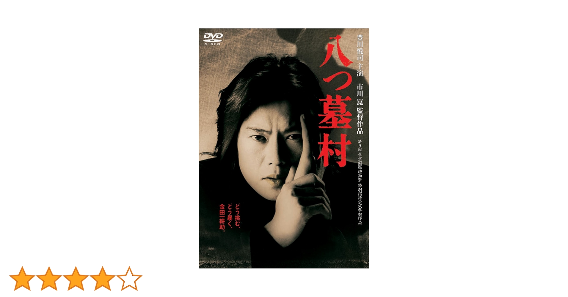 Amazon.co.jp: 八つ墓村 [DVD] : 豊川悦司, 浅野ゆう子, 高橋和